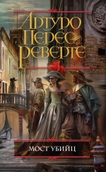 Обложка Мост Убийц Артуро Перес-Реверте