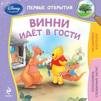 Винни идёт в гости Винни идёт в гости