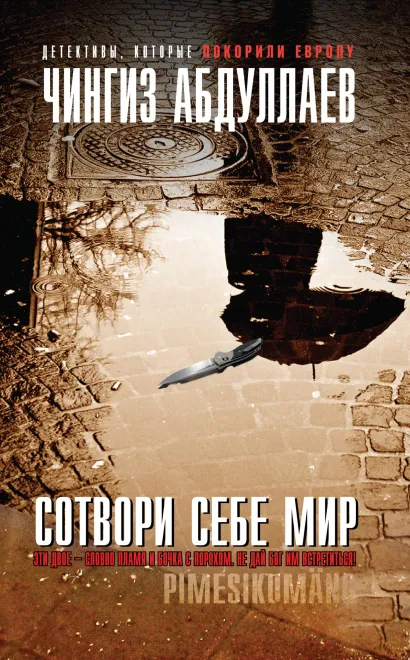 Обложка Сотвори себе мир Чингиз Абдуллаев