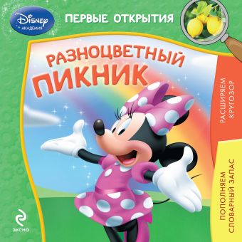 Разноцветный пикник Разноцветный пикник