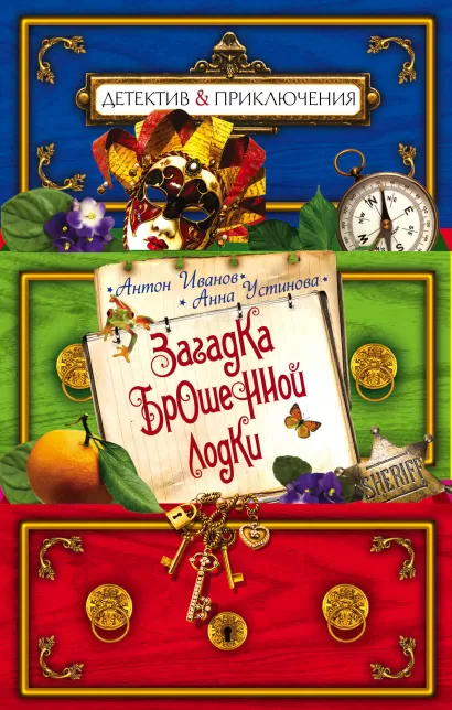 Обложка Загадка брошенной лодки Антон Иванов, Анна Устинова