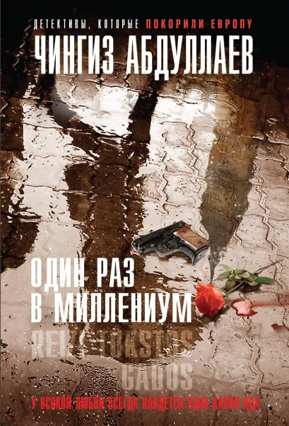 Обложка Один раз в миллениум Чингиз Абдуллаев