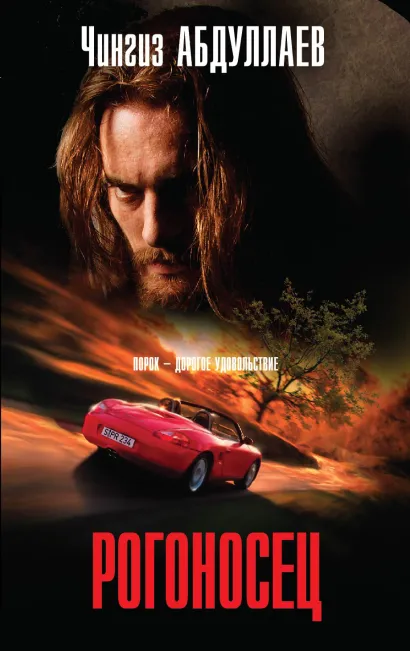 Обложка Рогоносец Чингиз Абдуллаев