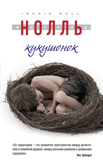 Кукушонок Кукушонок Нолль И.