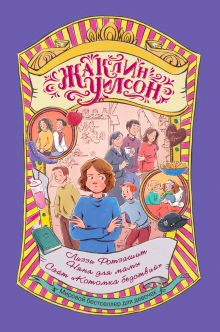 Лиззи Ротзашит.Няня для мамы.Сайт «Котомка бедствий»