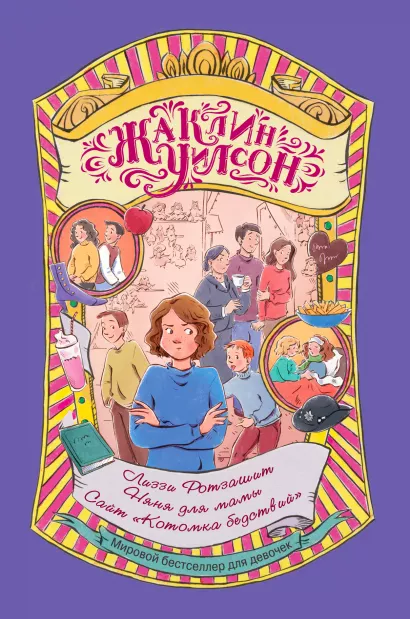 Обложка Лиззи Ротзашит.Няня для мамы.Сайт «Котомка бедствий» Жаклин Уилсон