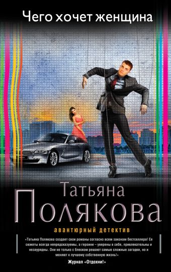 Чего хочет женщина Чего хочет женщина Полякова Т.В.