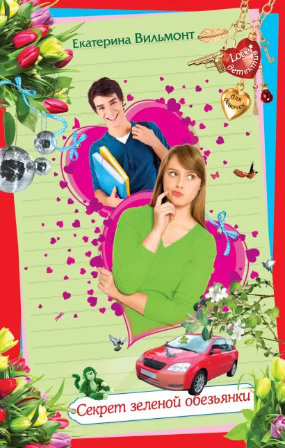 Обложка Секрет зеленой обезьянки Екатерина Вильмонт