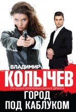 Обложка Город под каблуком Владимир Колычев