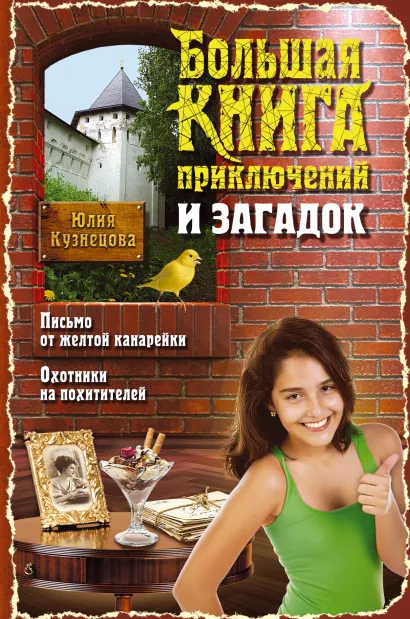Обложка Большая книга приключений и загадок Юлия Кузнецова
