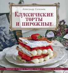 Обложка Классические торты и пирожные Селезнев А.А.