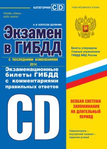 Экзамен в ГИБДД. Категории C, D 2014 год