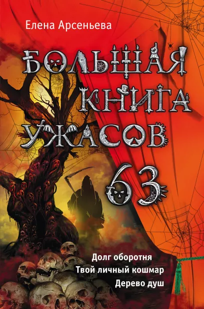 Обложка Большая книга ужасов. 63 Елена Арсеньева