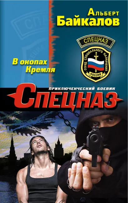 Обложка В окопах Кремля Альберт Байкалов