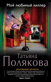 Обложка Мой любимый киллер Татьяна Полякова