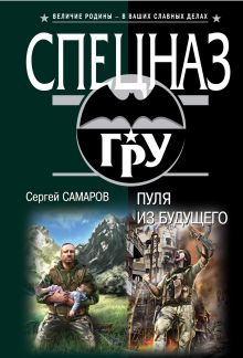 Пуля из будущего