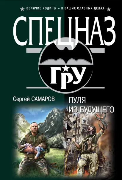 Обложка Пуля из будущего Сергей Самаров