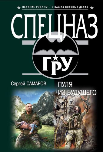 Пуля из будущего Пуля из будущего Самаров С.В.