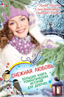 Снежная любовь. Большая книга романтических историй для девочек