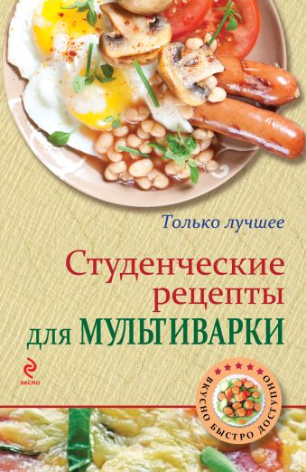 Студенческие рецепты для мультиварки Студенческие рецепты для мультиварки Жук К.В.