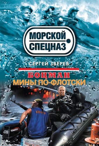 Боцман. Мины по-флотски Боцман. Мины по-флотски Зверев С.И.