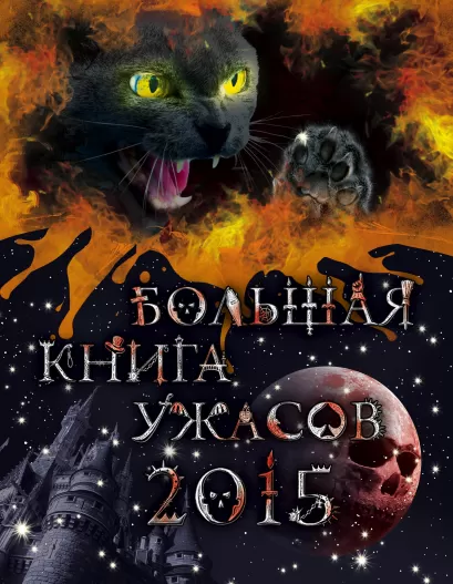 Обложка Большая книга ужасов 2015 Анна Воронова, Екатерина Неволина, Елена Усачева, Ирина Щеглова