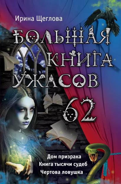 Обложка Большая книга ужасов. 62 Ирина Щеглова