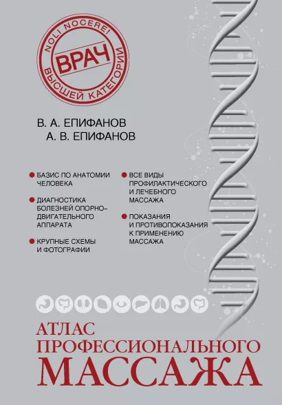 Обложка Атлас профессионального массажа Епифанов В.А.