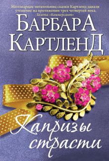 Капризы страсти