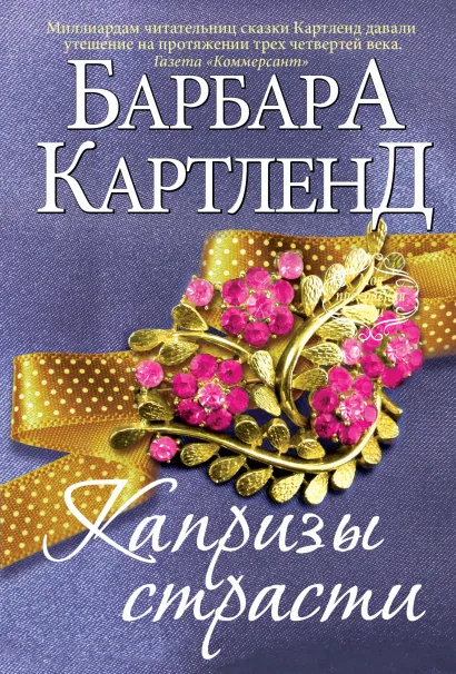 Обложка Капризы страсти Барбара Картленд