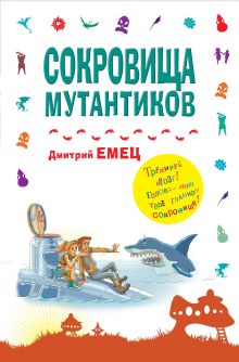 Сокровища мутантиков