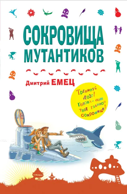 Обложка Сокровища мутантиков Дмитрий Емец