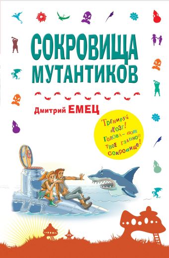 Сокровища мутантиков Сокровища мутантиков Емец Д.А.