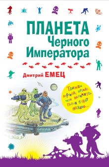 Планета Черного Императора