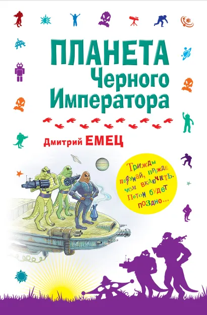 Обложка Планета Черного Императора Дмитрий Емец