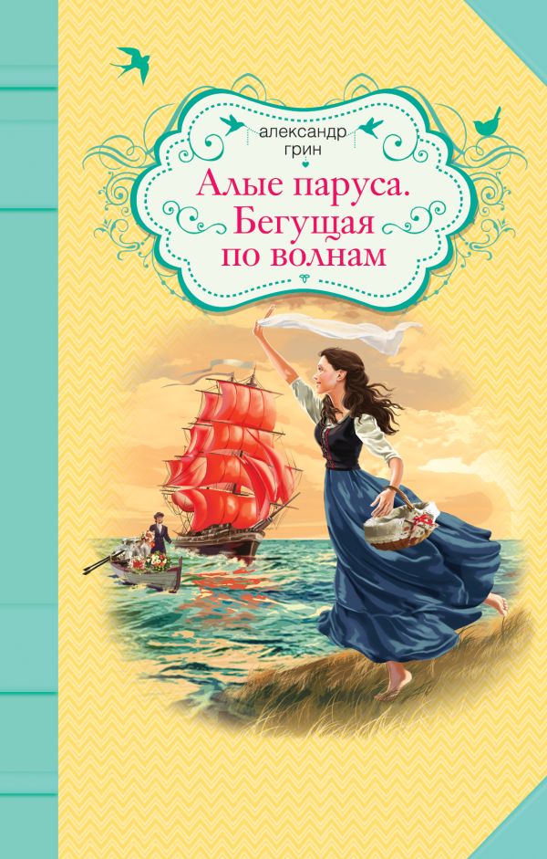 Алые паруса. Бегущая по волнам Алые паруса. Бегущая по волнам Грин А.С.