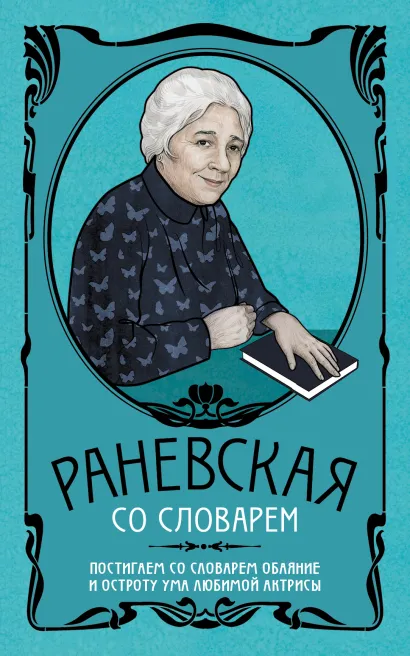 Обложка Фаина Раневская со словарем 