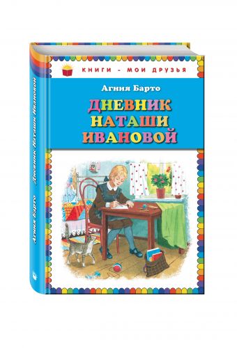 Дневник Наташи Ивановой_ Дневник Наташи Ивановой_ Барто А.