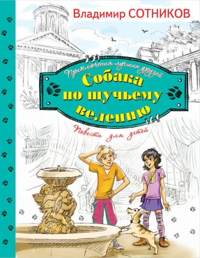 Обложка Собака по щучьему велению Владимир Сотников