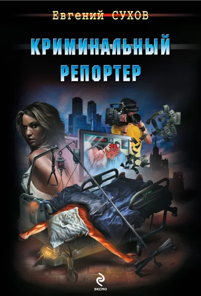 Обложка Криминальный репортер Евгений Сухов