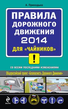 ПДД 2014 для "чайников" (с всеми последними изменениями)