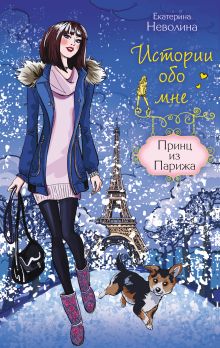 Принц из Парижа