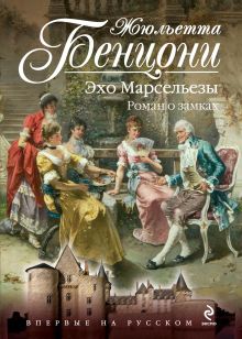 Эхо Марсельезы. Роман о замках