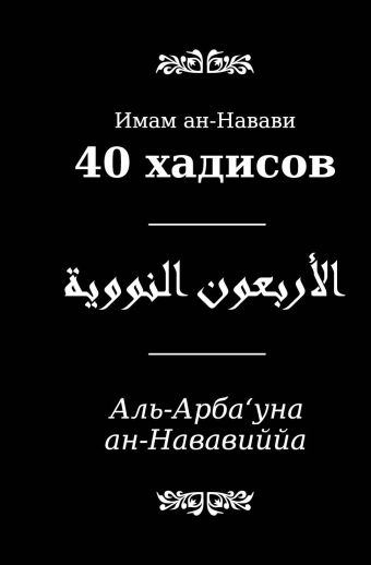40 хадисов 40 хадисов ибн Шараф Й.