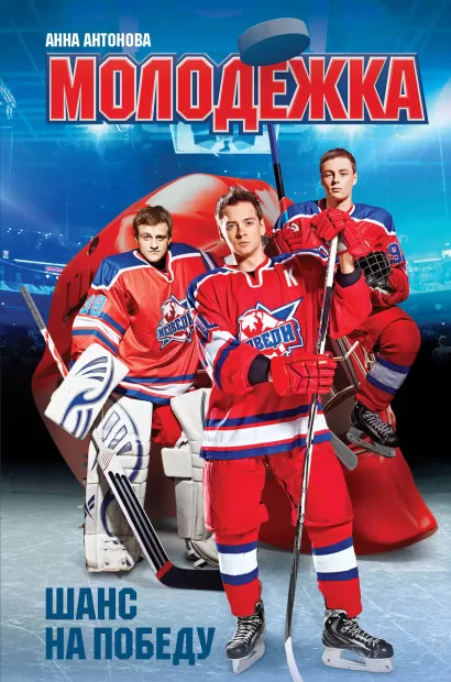 Обложка Шанс на победу Анна Антонова