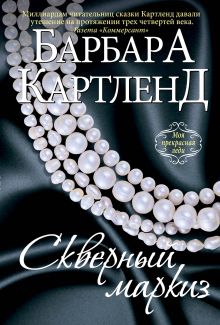 Скверный маркиз