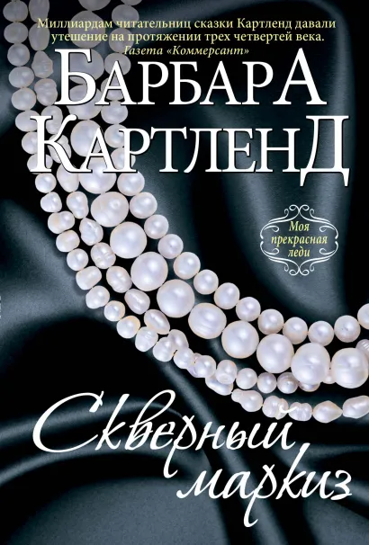 Обложка Скверный маркиз Барбара Картленд