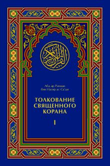 Толкование Священного Корана (том I)