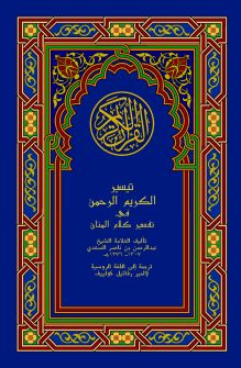Обложка сзади Толкование Священного Корана (том I) 