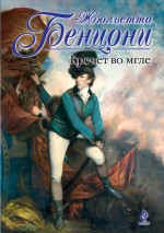 Кречет во мгле